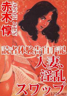 [赤木惇] 読者体験告白手記 人妻、淫乱スワップ